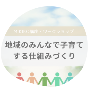 若尾美希子　地域のみんなで子育てする仕組みづくり