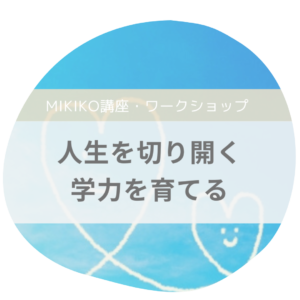 若尾美希子　講座　人生を切り開く学力を育てる