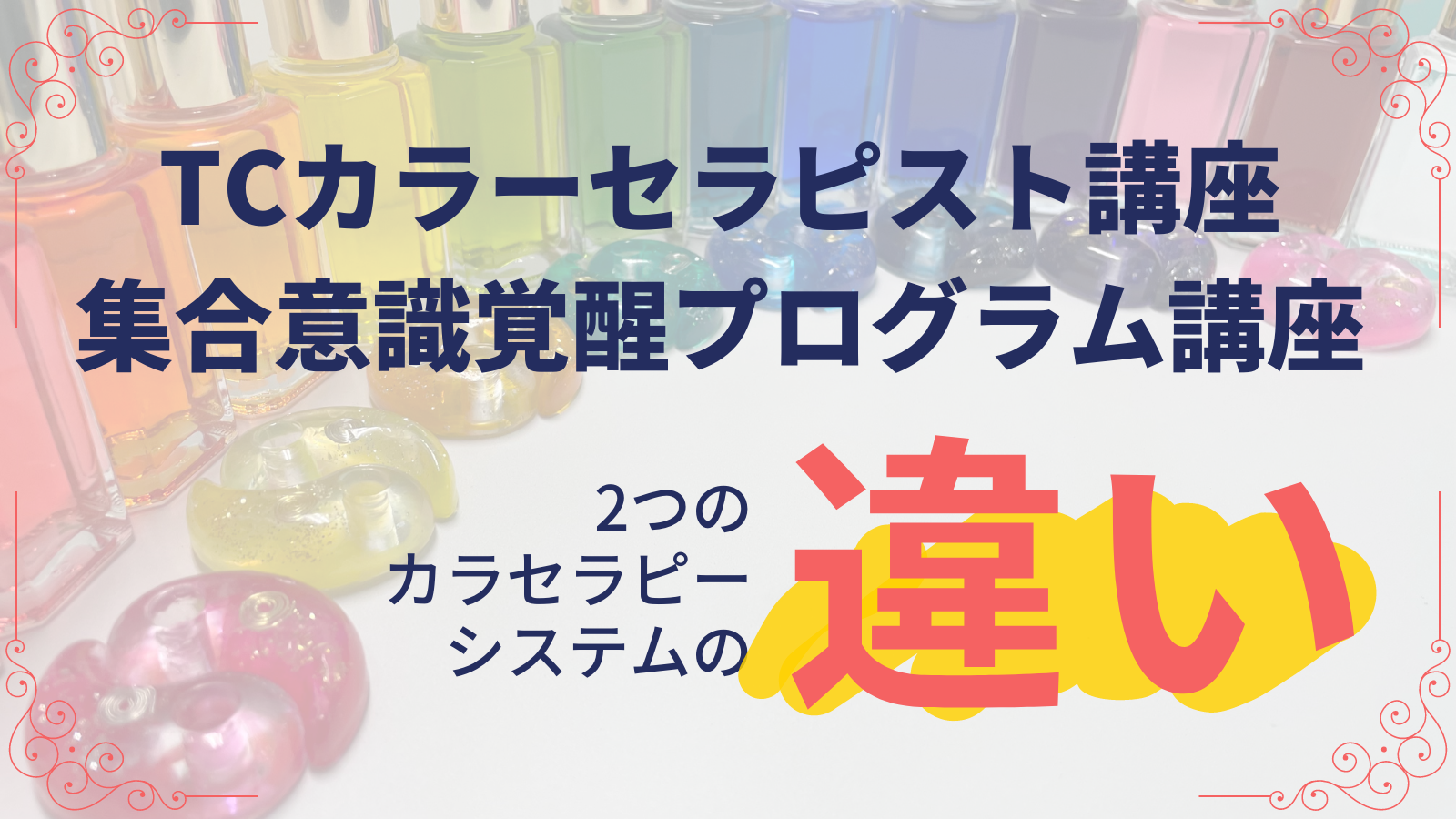 TCカラーセラピスト講座と集合意識覚醒プログラム講座の違い